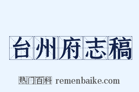 台州府志稿是什么意思的图片